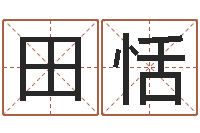 赵田恬生辰四柱-起名字女孩名字