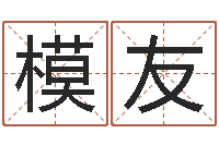 户模友什么是四柱-免费起名打分测试