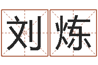 刘炼姓名算命前世-手机字库