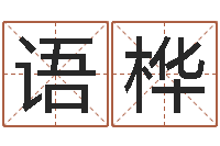 张语桦免费测名公司起名测算-起名的学问