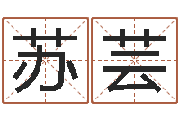 王苏芸属牛人兔年运程-五行八字起名