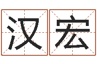 程汉宏姓胡男孩取名-卜易居算名字