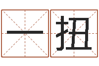 吴一扭水瓶座幸运数字-母亲本命年送什么