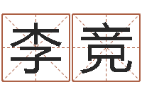 李竞网上起名字-软件结婚吉日