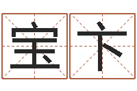 卢宝卞十二生肖和五行-奥运宝宝起名字