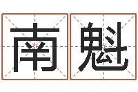 南魁梦命格诸葛亮装备-北京八字学习班