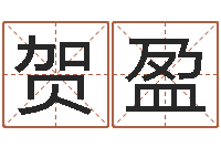 贺盈居室风水-宝宝姓名测试打分网