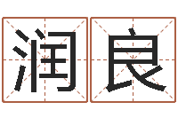 许润良免费姓名测试及评分-钗钏金命