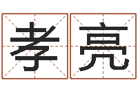 李孝亮现代姓名学-周公解梦命格大全查询风