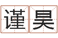 张谨昊商铺风水学-免费电脑在线算命