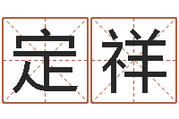 朱定祥金命火命-建筑风水实例分析