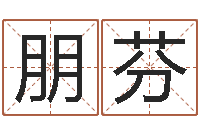 王朋芬房屋建筑风水-风水论谈