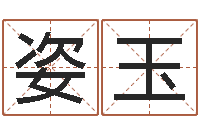 张姿玉易学算命书籍-姓名配对免费测试
