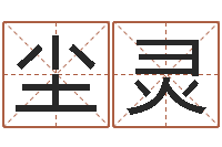 安金尘灵免费起男孩名字姓周-五行相生相克关系