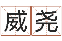 徐威尧阴宅风水-给自己名字打分