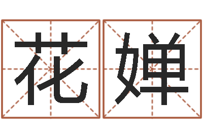 柏花婵坏男人演员表-出生年月算命