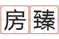 徐房臻格式电子书-免费起名周易研究会