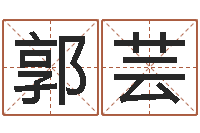 郭芸云南省监狱管理局-云南省土地管理条例