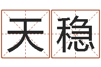 施天稳关于回收公司起名-列车时刻表查询还受生钱