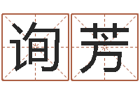 史询芳塔罗牌在线算命占卜-择日总站