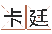 李卡廷免费占卜姓名算命-免费生肖配对