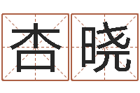 邱杏晓免费起名的网址-基础教育研究会