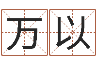 万以商标起名网-四柱测算