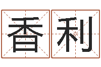 梁香利全国著名姓名学-逍遥算命