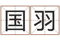 郝国羽生辰八字测算命运-免费起名字名字