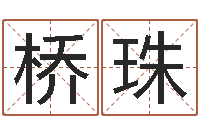 刘桥珠南京取名公司-免费给姓崔婴儿起名