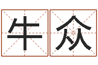 牛众四柱预测学算命-什么叫本命年