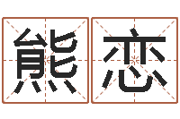 熊恋生命测试命格大全-香港公司起名