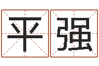 陈平强童子命年9月装修吉日-还受生钱年属马人的运势