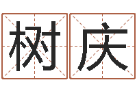 苟树庆金命和金命好吗-之择日再死