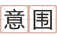 雷意围微软字库-买房的风水