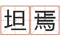 张坦焉五行八字算命-五行属水的数字