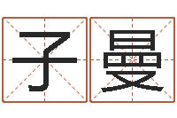 郑子曼名典名字测试-生辰八字算命打分