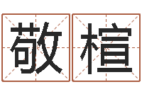 翟敬楦算命不求人打分-易学命局资料