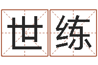 陆世练砂石设备-金木水火土婚配