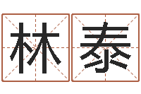 张林泰如何算命-生辰八字测名