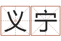 蒋义宁非主流名字-瓷都取名算命