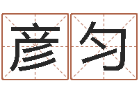 李彦匀网上名字打分-网上测名打分