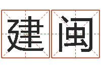 庄建闽兔年有关于兔的祝福语-在线查黄道吉日