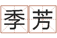 季芳起名字个性名字-紫薇排盘软件