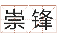 张崇锋输入姓名测前世-免费八字算命