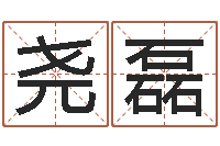 赵尧磊易经学习班-女孩子的英文名字