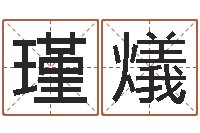 许瑾燨宝宝网上取名-还受生债者发福