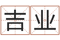 唐吉业算命网免费起名-四柱八字网上排盘