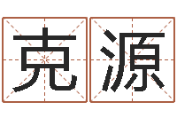 王克源南方八字合婚程序-古代时辰