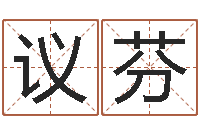 赵议芬婴儿起名的八忌-云南省林地管理条例